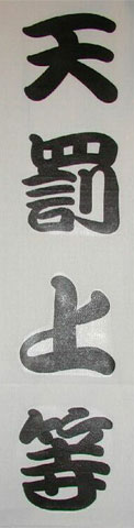 文字
